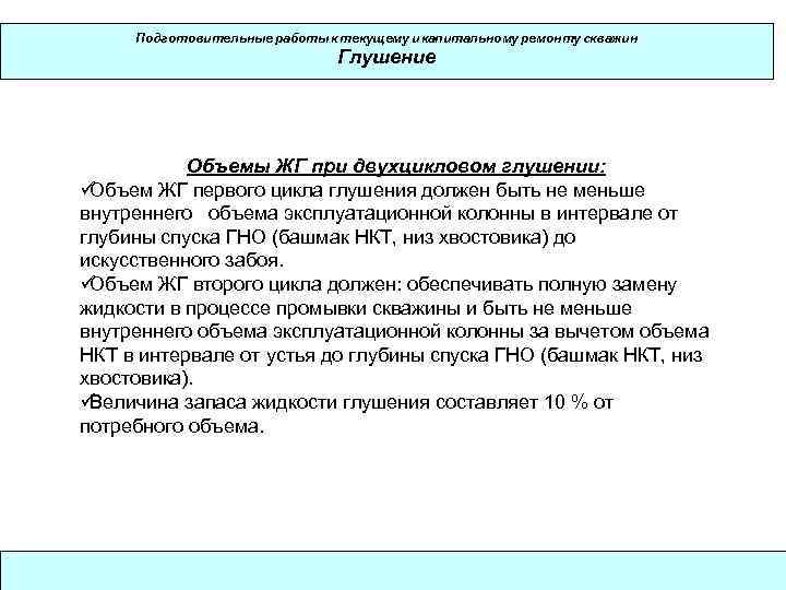  Подготовительные работы к текущему и капитальному ремонту скважин     