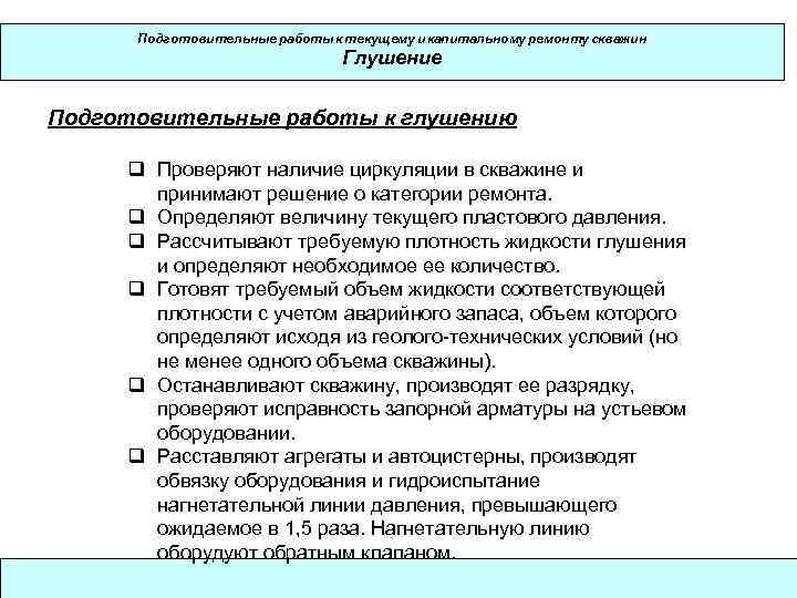  Подготовительные работы к текущему и капитальному ремонту скважин     