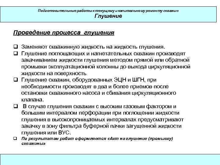    Подготовительные работы к текущему и капитальному ремонту скважин   