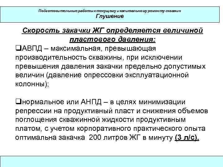  Подготовительные работы к текущему и капитальному ремонту скважин     
