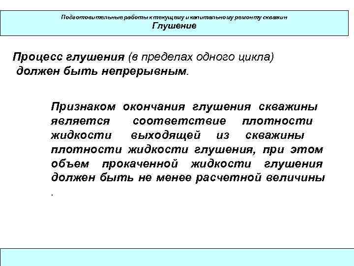   Подготовительные работы к текущему и капитальному ремонту скважин    