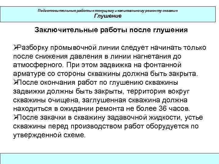  Подготовительные работы к текущему и капитальному ремонту скважин     