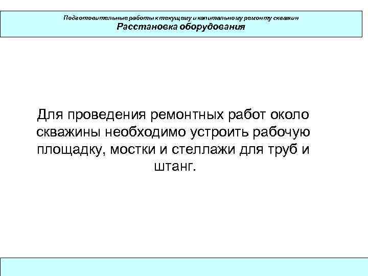   Подготовительные работы к текущему и капитальному ремонту скважин   Расстановка оборудования
