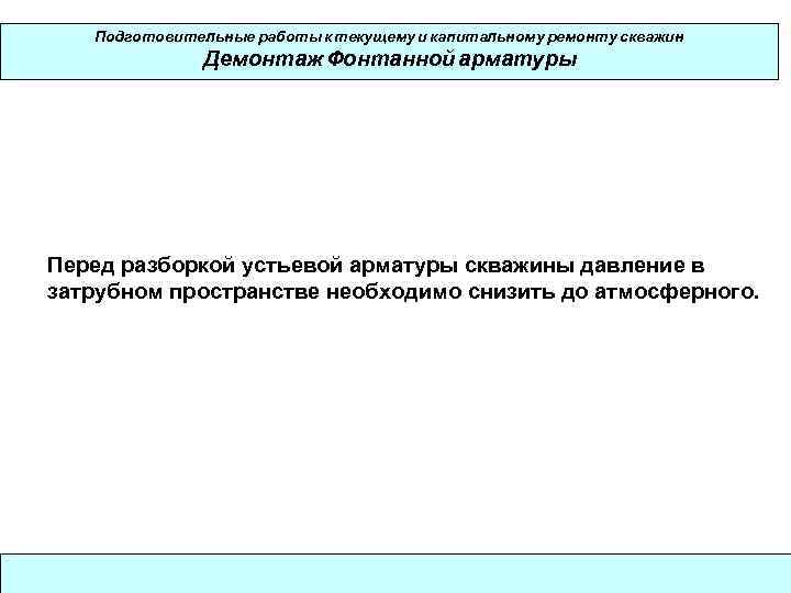   Подготовительные работы к текущему и капитальному ремонту скважин    Демонтаж