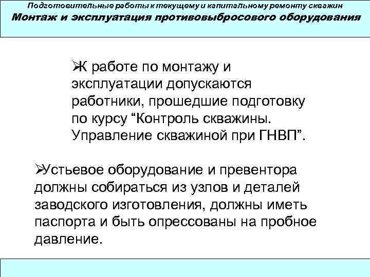  Подготовительные работы к текущему и капитальному ремонту скважин Монтаж и эксплуатация противовыбросового оборудования