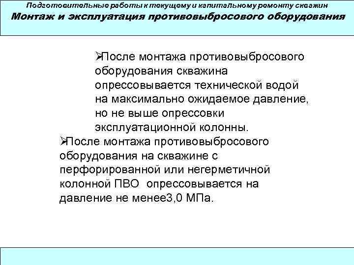  Подготовительные работы к текущему и капитальному ремонту скважин Монтаж и эксплуатация противовыбросового оборудования