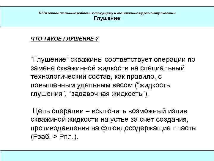  Подготовительные работы к текущему и капитальному ремонту скважин     Глушение