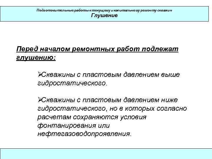   Подготовительные работы к текущему и капитальному ремонту скважин    