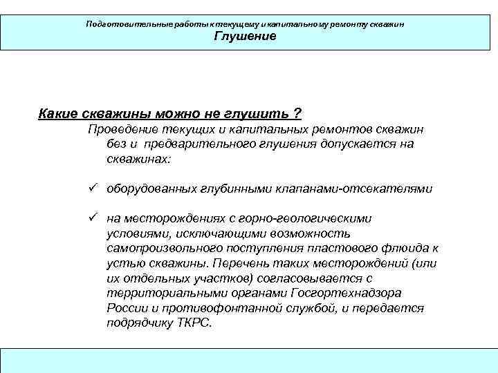  Подготовительные работы к текущему и капитальному ремонту скважин     