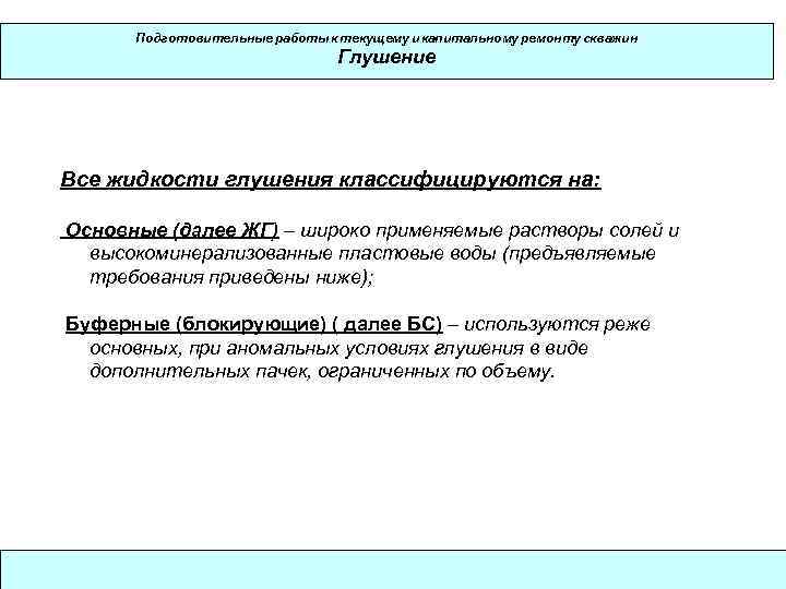 Подготовительные работы к текущему и капитальному ремонту скважин     