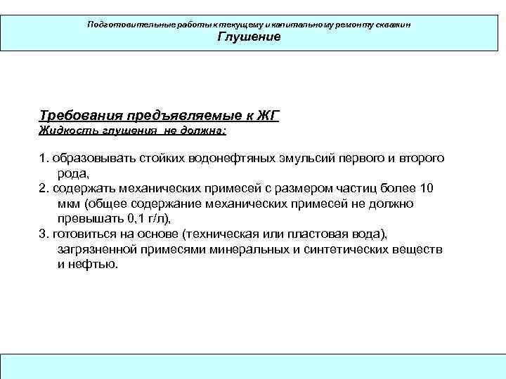   Подготовительные работы к текущему и капитальному ремонту скважин    