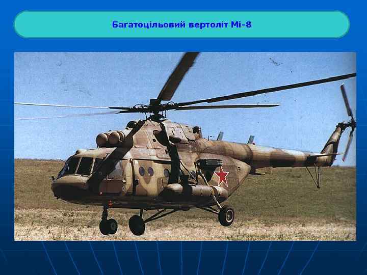Багатоцільовий вертоліт Мі-8 