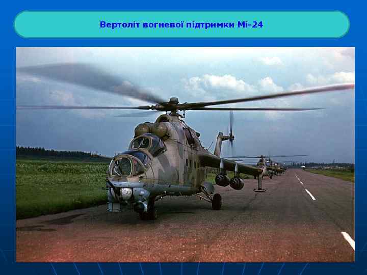 Вертоліт вогневої підтримки Мі-24 