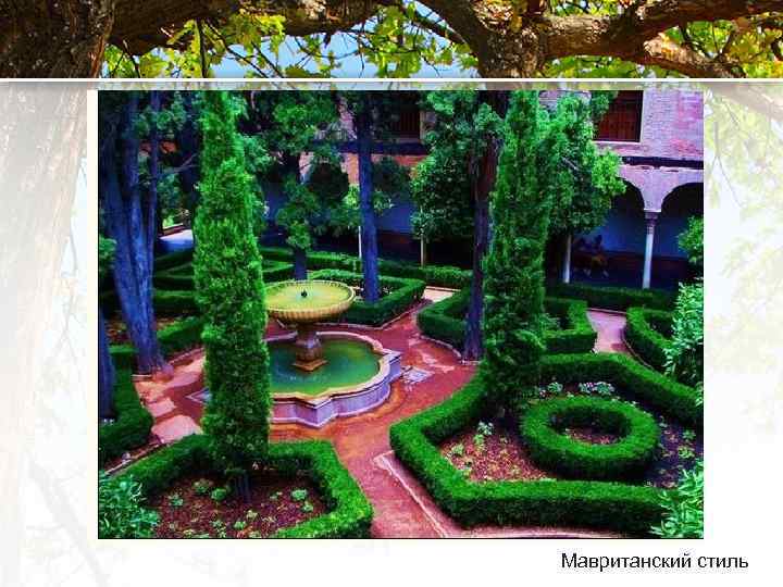 Мавританский стиль 