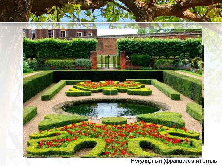 . Регулярный (французский) стиль 
