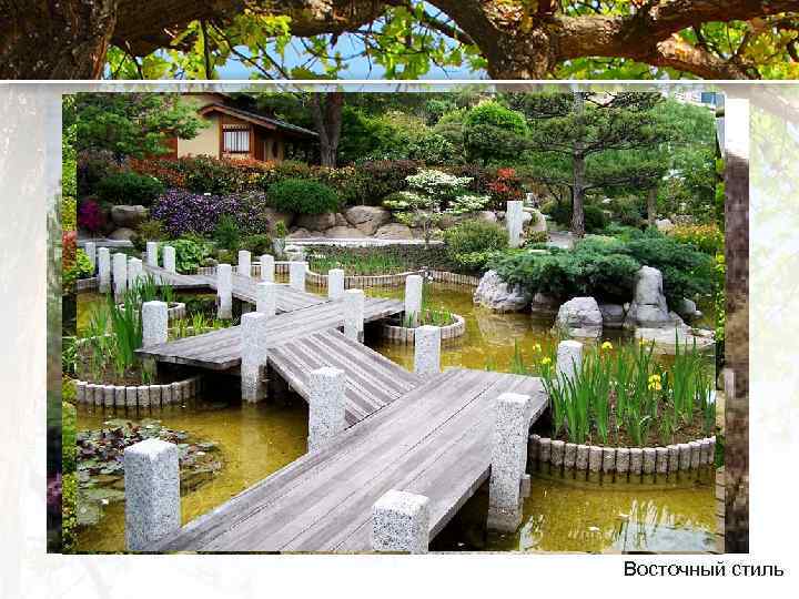 Восточный стиль 