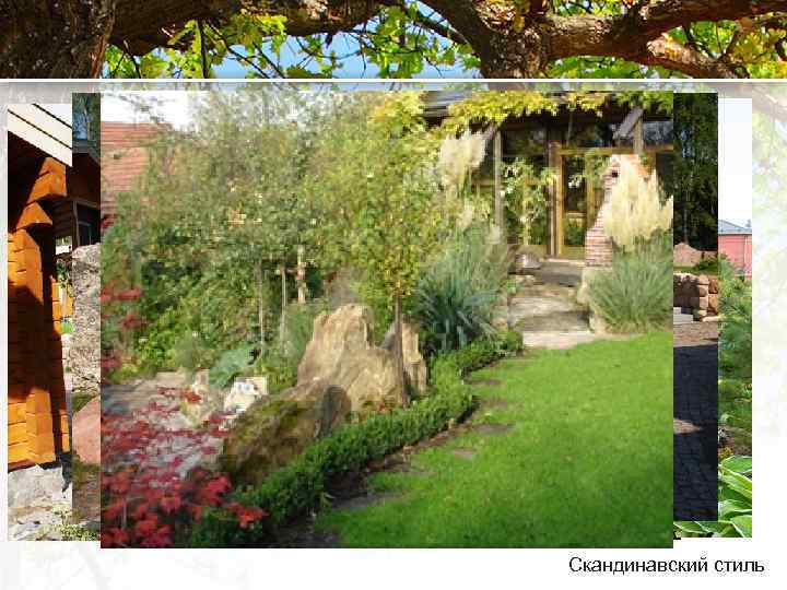 Скандинавский стиль 