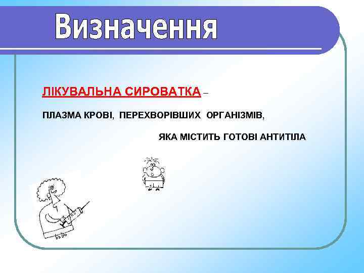 ЛІКУВАЛЬНА СИРОВАТКА – ПЛАЗМА КРОВІ, ПЕРЕХВОРІВШИХ ОРГАНІЗМІВ,    ЯКА МІСТИТЬ ГОТОВІ АНТИТІЛА