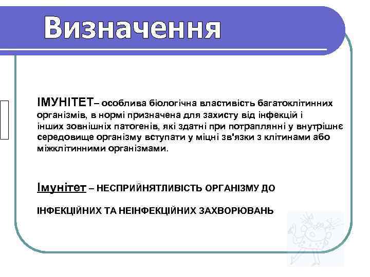 ІМУНІТЕТ– особлива біологічна властивість багатоклітинних організмів, в нормі призначена для захисту від інфекцій і
