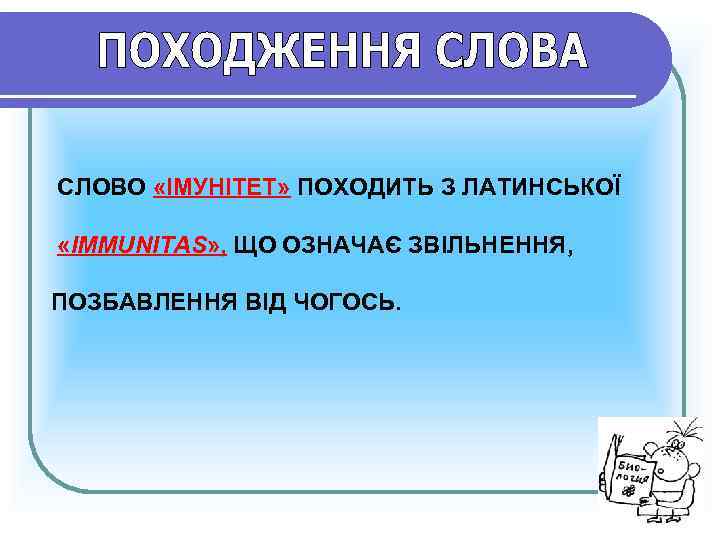 СЛОВО «ІМУНІТЕТ» ПОХОДИТЬ З ЛАТИНСЬКОЇ  «IMMUNITAS» , ЩО ОЗНАЧАЄ ЗВІЛЬНЕННЯ,  ПОЗБАВЛЕННЯ ВІД