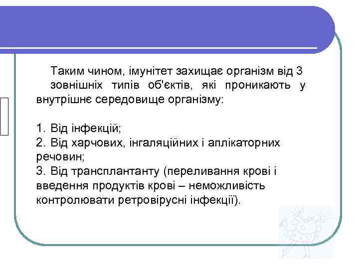  Таким чином, імунітет захищає організм від 3  зовнішніх типів об'єктів, які проникають