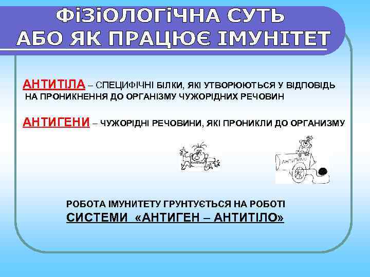 АНТИТІЛА – СПЕЦИФІЧНІ БІЛКИ, ЯКІ УТВОРЮЮТЬСЯ У ВІДПОВІДЬ НА ПРОНИКНЕННЯ ДО ОРГАНІЗМУ ЧУЖОРІДНИХ РЕЧОВИН