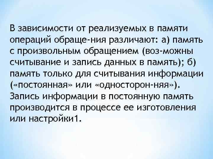 В зависимости от реализуемых в памяти операций обраще ния различают: а) память с произвольным