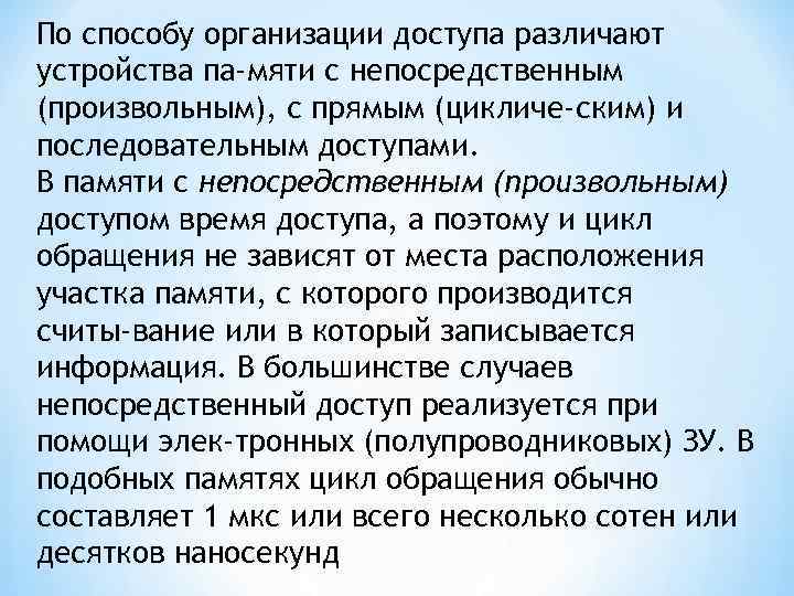 По способу организации доступа различают устройства па мяти с непосредственным (произвольным), с прямым (цикличе