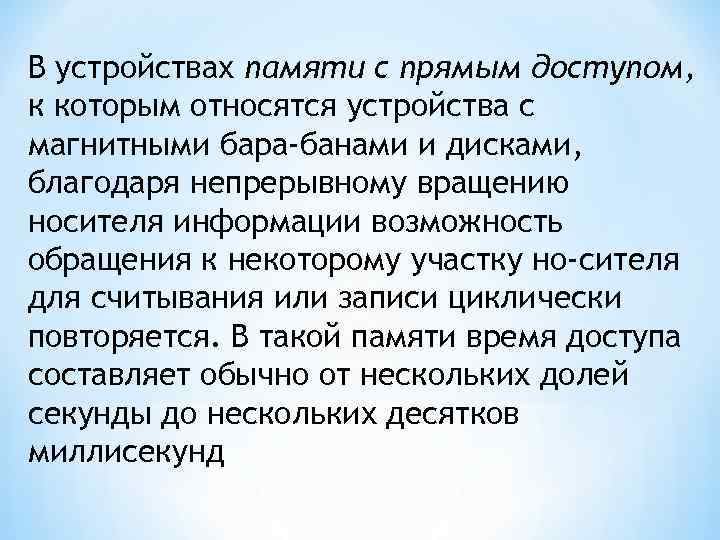 В устройствах памяти с прямым доступом, к которым относятся устройства с магнитными бара банами