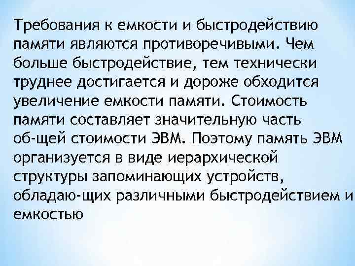Требования к емкости и быстродействию памяти являются противоречивыми. Чем больше быстродействие, тем технически труднее