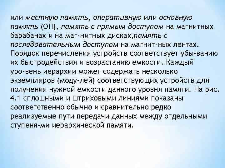 или местную память, оперативную или основную память (ОП), память с прямым доступом на магнитных