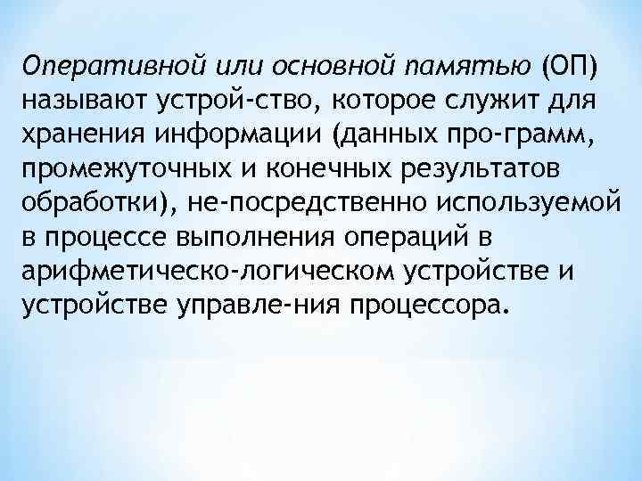 Оперативной или основной памятью (ОП) называют устрой ство, которое служит для хранения информации (данных