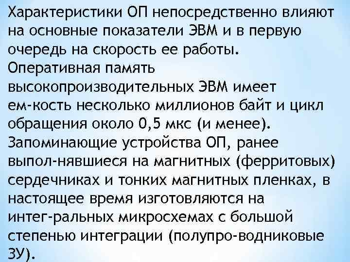 Характеристики ОП непосредственно влияют на основные показатели ЭВМ и в первую очередь на скорость