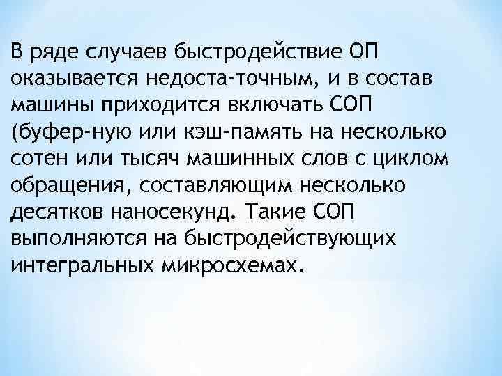 В ряде случаев быстродействие ОП оказывается недоста точным, и в состав машины приходится включать