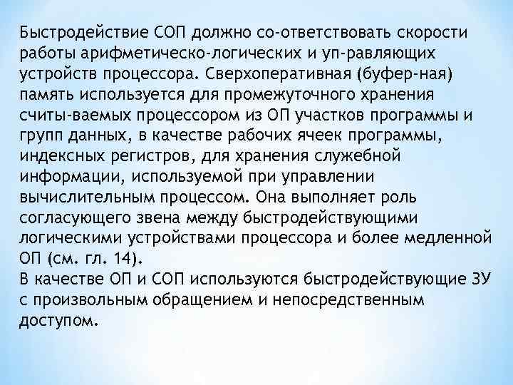 Быстродействие СОП должно со ответствовать скорости работы арифметическо-логических и уп равляющих устройств процессора. Сверхоперативная