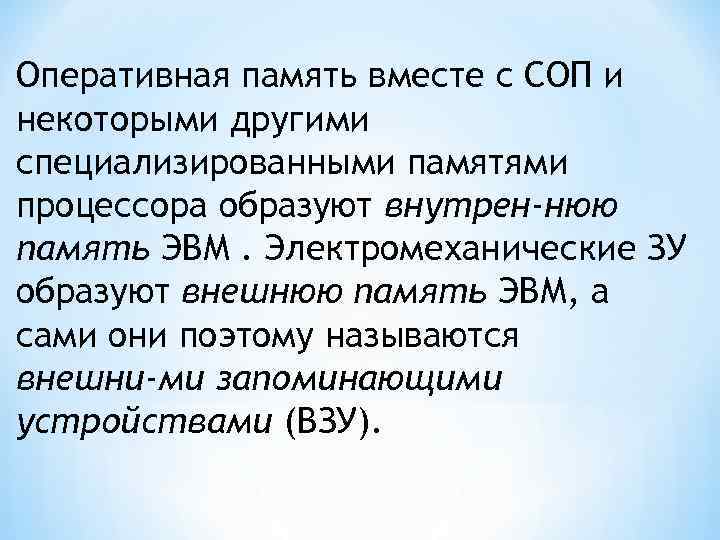 Оперативная память вместе с СОП и некоторыми другими специализированными памятями процессора образуют внутрен нюю