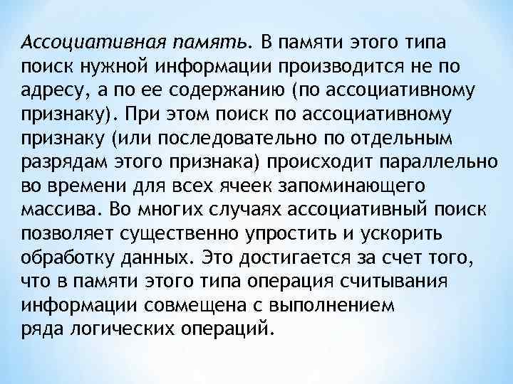 Ассоциативная память. В памяти этого типа поиск нужной информации производится не по адресу, а