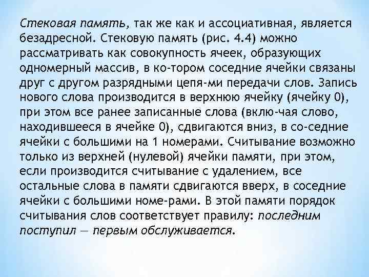 Стековая память, так же как и ассоциативная, является безадресной. Стековую память (рис. 4. 4)