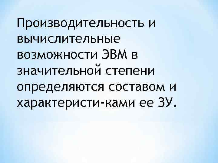 Производительность и вычислительные возможности ЭВМ в значительной степени определяются составом и характеристи ками ее