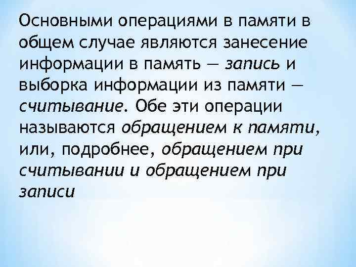 Основными операциями в памяти в общем случае являются занесение информации в память — запись