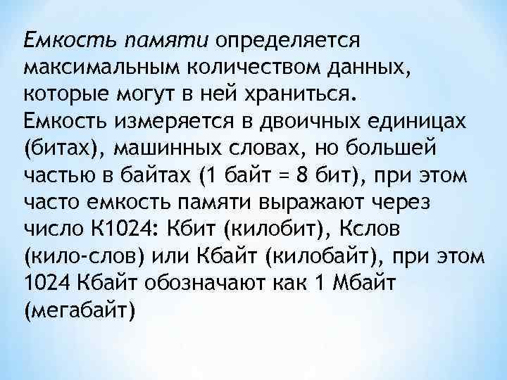 Емкость памяти определяется максимальным количеством данных, которые могут в ней храниться. Емкость измеряется в