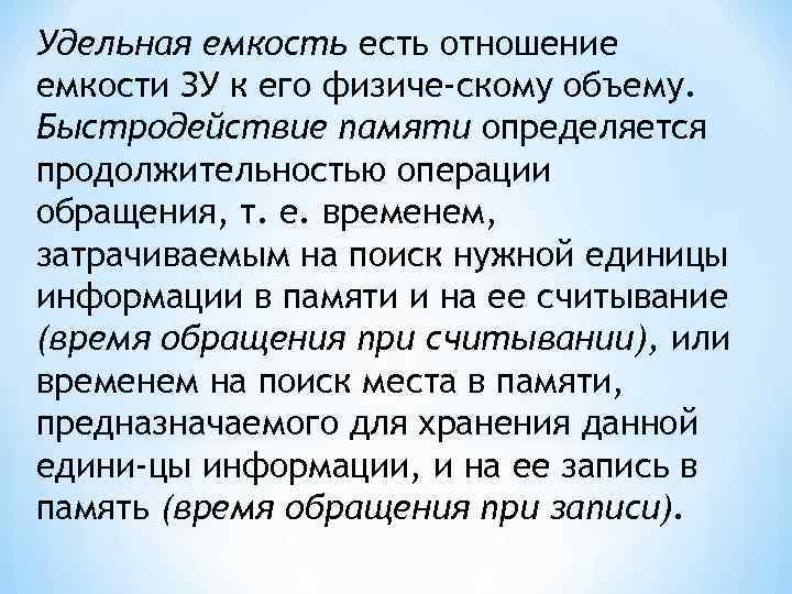 Удельная емкость есть отношение емкости ЗУ к его физиче скому объему. Быстродействие памяти определяется