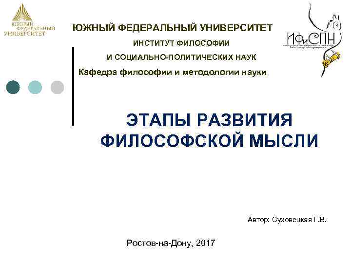 ЮЖНЫЙ ФЕДЕРАЛЬНЫЙ УНИВЕРСИТЕТ  ИНСТИТУТ ФИЛОСОФИИ И СОЦИАЛЬНО-ПОЛИТИЧЕСКИХ НАУК Кафедра философии и методологии науки