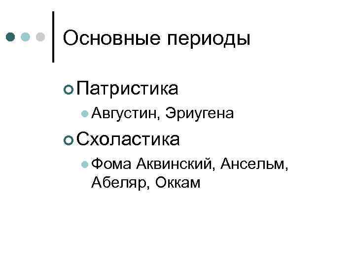 Основные периоды  Патристика  Августин,  Эриугена  Схоластика  Фома. Аквинский, Ансельм,