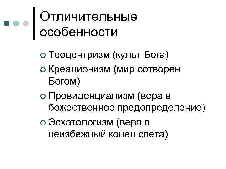 Отличительные особенности  Теоцентризм (культ Бога)  Креационизм (мир сотворен  Богом)  Провиденциализм