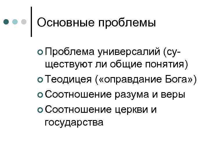 Основные проблемы  Проблема универсалий (су-  ществуют ли общие понятия)  Теодицея (