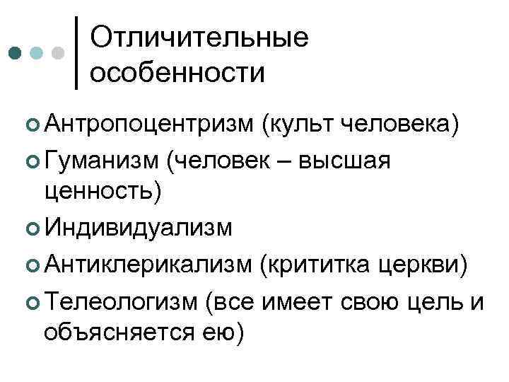  Отличительные особенности  Антропоцентризм (культ человека)  Гуманизм (человек – высшая  ценность)