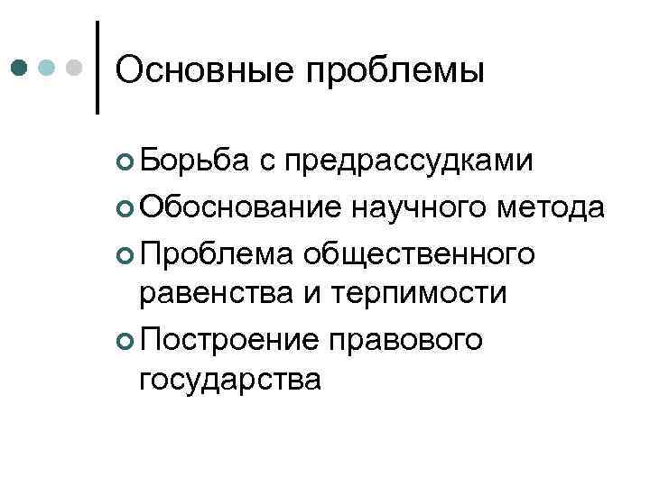 Основные проблемы  Борьба с предрассудками  Обоснование научного метода  Проблема общественного 