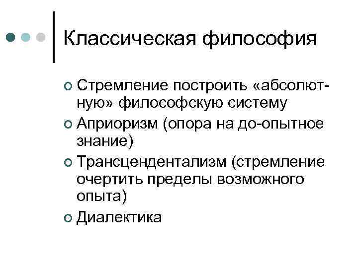 Классическая философия  Стремление построить «абсолют-  ную» философскую систему  Априоризм (опора на