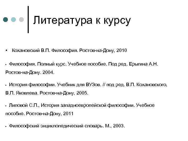   Литература к курсу  • Кохановский В. П. Философия. Ростов-на-Дону, 2010